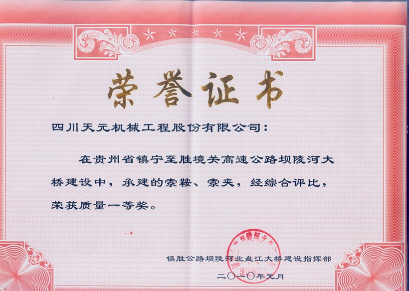 榮獲貴州壩陵河大橋索鞍、索夾質量一等獎.jpg